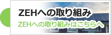 ZEHへの取り組み