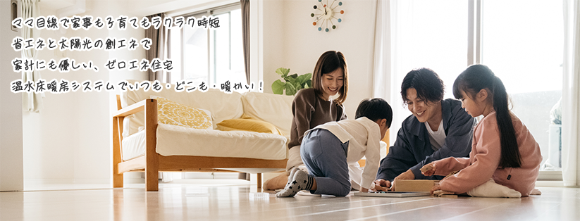温水床暖システムでいつも・どこも・暖かい家