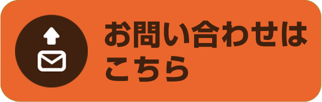 お問い合わせはこちら