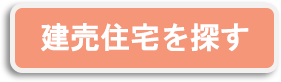建売住宅を探す