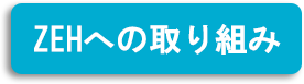 ZEHへの取り組み